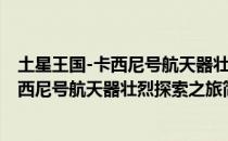土星王国-卡西尼号航天器壮烈探索之旅（关于土星王国-卡西尼号航天器壮烈探索之旅简介）