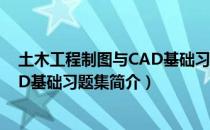 土木工程制图与CAD基础习题集（关于土木工程制图与CAD基础习题集简介）