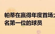 帕蒂在赢得年度首场大满贯之后已经是泰国排名第一位的球员