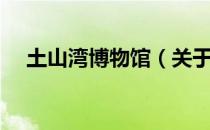 土山湾博物馆（关于土山湾博物馆简介）
