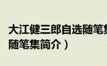 大江健三郎自选随笔集（关于大江健三郎自选随笔集简介）