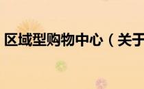 区域型购物中心（关于区域型购物中心简介）