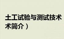 土工试验与测试技术（关于土工试验与测试技术简介）