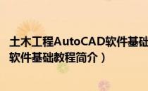 土木工程AutoCAD软件基础教程（关于土木工程AutoCAD软件基础教程简介）