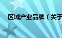 区域产业品牌（关于区域产业品牌简介）