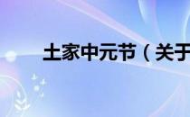 土家中元节（关于土家中元节简介）