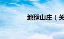 地狱山庄（关于地狱山庄）
