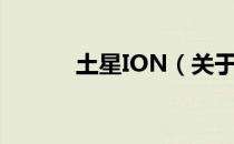 土星ION（关于土星ION简介）