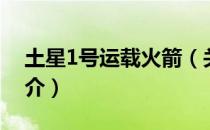 土星1号运载火箭（关于土星1号运载火箭简介）