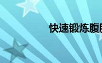 快速锻炼腹肌:仅15分钟