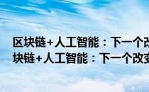 区块链+人工智能：下一个改变世界的经济新模式（关于区块链+人工智能：下一个改变世界的经济新模式简介）