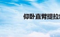 仰卧直臂提拉练胸还是练背 