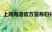 上海海港官方宣布归化国脚蒋光太加盟球队
