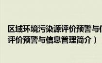 区域环境污染源评价预警与信息管理（关于区域环境污染源评价预警与信息管理简介）