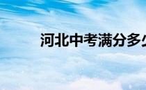 河北中考满分多少分（河北中考）
