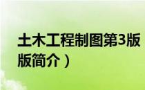 土木工程制图第3版（关于土木工程制图第3版简介）