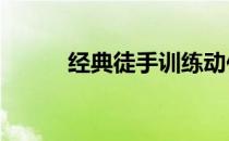 经典徒手训练动作——原地攀爬