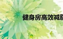 健身房高效减脂运动详细介绍