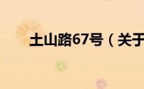 土山路67号（关于土山路67号简介）