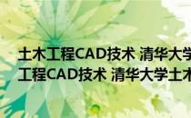 土木工程CAD技术 清华大学土木工程系列教材（关于土木工程CAD技术 清华大学土木工程系列教材简介）