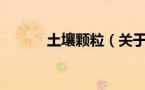 土壤颗粒（关于土壤颗粒简介）