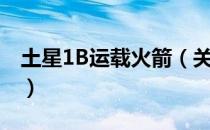 土星1B运载火箭（关于土星1B运载火箭简介）