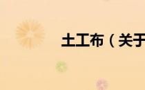 土工布（关于土工布简介）
