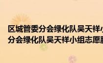 区城管委分会绿化队吴天祥小组志愿服务队（关于区城管委分会绿化队吴天祥小组志愿服务队简介）