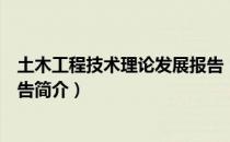 土木工程技术理论发展报告（关于土木工程技术理论发展报告简介）
