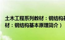 土木工程系列教材：钢结构基本原理（关于土木工程系列教材：钢结构基本原理简介）