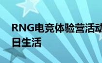 RNG电竞体验营活动真实体验职业选手的七日生活