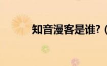 知音漫客是谁?（知音漫客是谁）