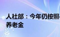 人社部：今年仍按照4%的比例调整退休人员养老金