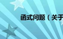 函式问题（关于函式问题介绍）