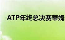 ATP年终总决赛蒂姆已经锁定了小组第一