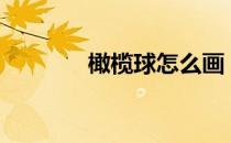 橄榄球怎么画【运动简笔画】