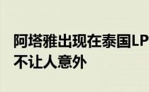 阿塔雅出现在泰国LPGA赛的领先榜首位应该不让人意外