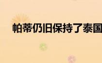 帕蒂仍旧保持了泰国LPGA赛的领先位置