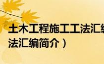 土木工程施工工法汇编（关于土木工程施工工法汇编简介）