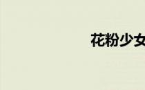 花粉少女note  1