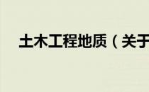 土木工程地质（关于土木工程地质简介）