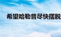 希望哈勒普尽快摆脱左膝伤困扰恢复健康