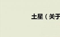 土星（关于土星简介）