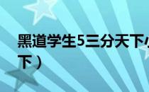 黑道学生5三分天下小说（黑道学生5三分天下）