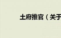 土府推官（关于土府推官简介）
