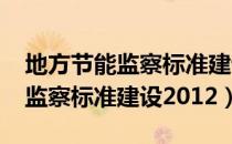 地方节能监察标准建设2012（关于地方节能监察标准建设2012）