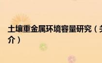 土壤重金属环境容量研究（关于土壤重金属环境容量研究简介）