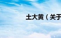 土大黄（关于土大黄简介）