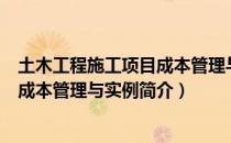 土木工程施工项目成本管理与实例（关于土木工程施工项目成本管理与实例简介）
