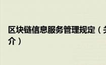 区块链信息服务管理规定（关于区块链信息服务管理规定简介）